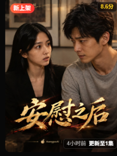 安慰之后