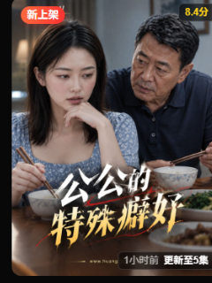 公公的特殊癖好