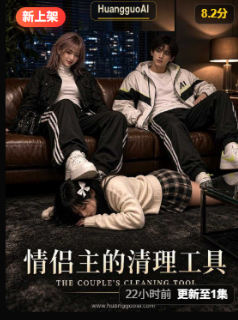 情侣主的清理工具