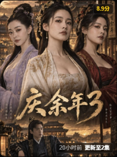 庆余年3